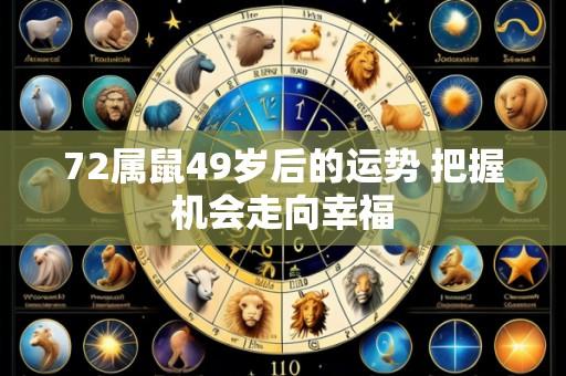 72属鼠49岁后的运势 把握机会走向幸福