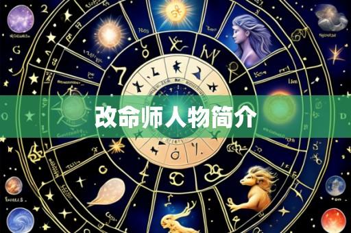 改命师人物简介