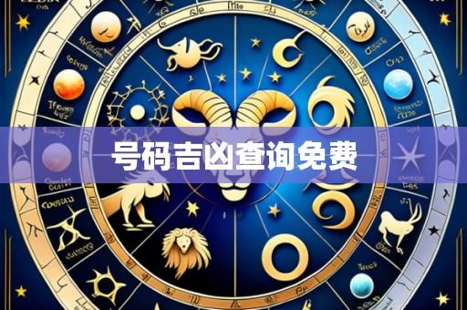 号码吉凶查询免费