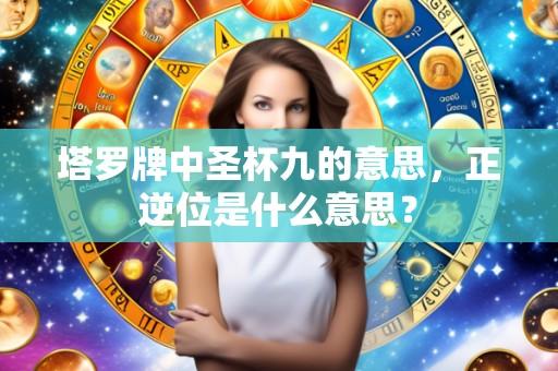 塔罗牌中圣杯九的意思,正逆位是什么意思?