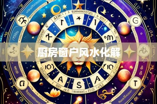 厨房窗户风水化解