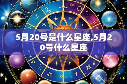 5月20号是什么星座,5月20号什么星座