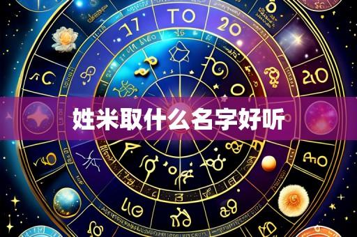 姓米取什么名字好听