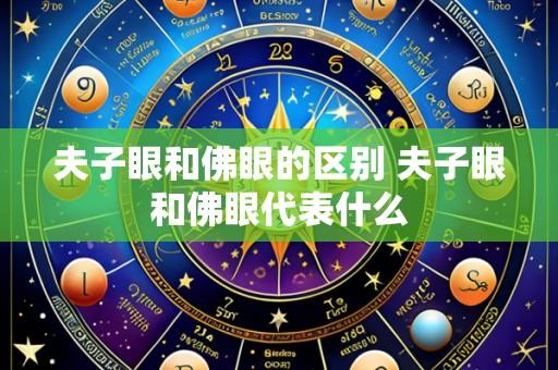夫子眼和佛眼的区别 夫子眼和佛眼代表什么