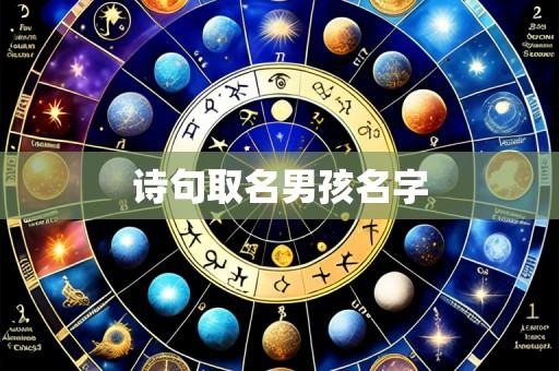 诗句取名男孩名字