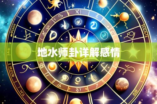 地水师卦详解感情
