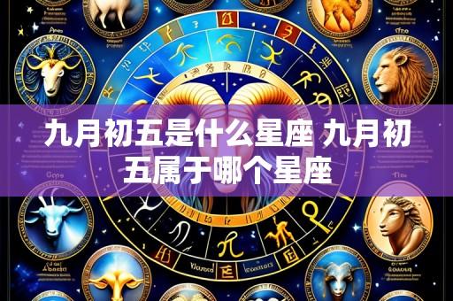 九月初五是什么星座 九月初五属于哪个星座