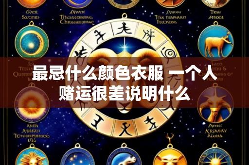 最忌什么颜色衣服 一个人赌运很差说明什么