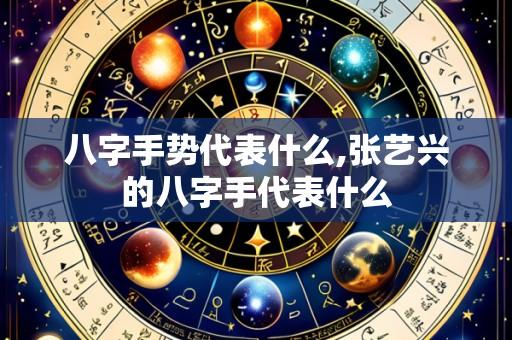 八字手势代表什么,张艺兴的八字手代表什么