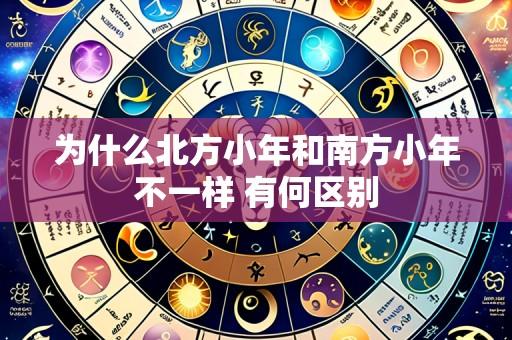 为什么北方小年和南方小年不一样 有何区别