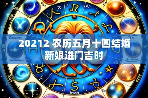 20212 农历五月十四结婚新娘进门吉时