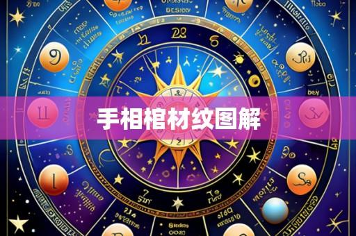 手相棺材纹图解