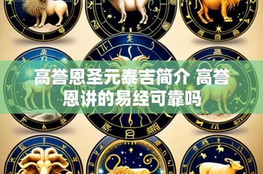 高誉恩圣元泰吉简介 高誉恩讲的易经可靠吗
