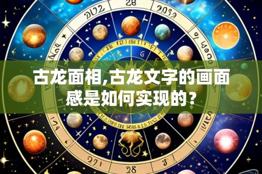 古龙面相,古龙文字的画面感是如何实现的？