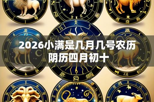 2026小满是几月几号农历 阴历四月初十
