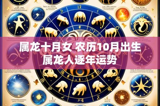 属龙十月女 农历10月出生属龙人逐年运势
