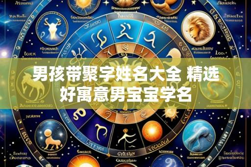 男孩带聚字姓名大全 精选好寓意男宝宝学名