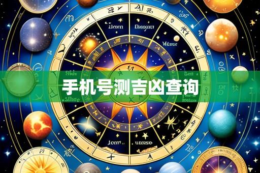 手机号测吉凶查询