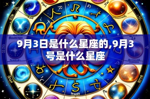 9月3日是什么星座的,9月3号是什么星座