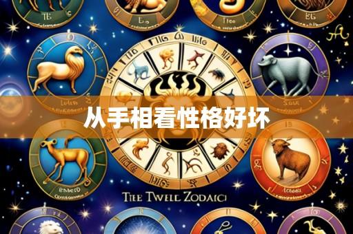 从手相看性格好坏