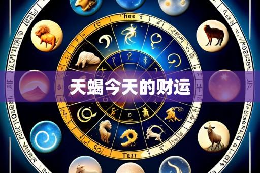 天蝎今天的财运