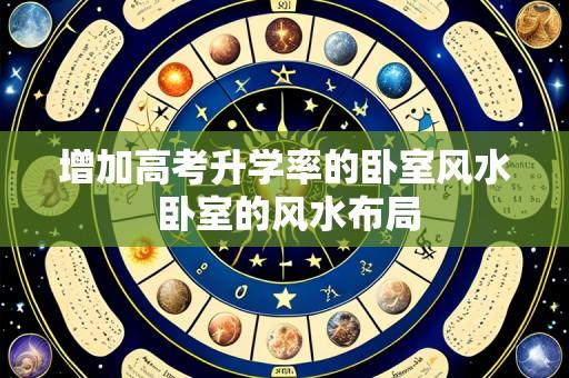 增加高考升学率的卧室风水 卧室的风水布局