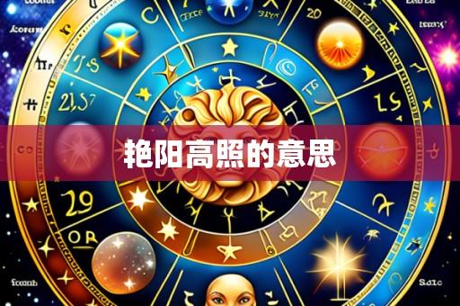 艳阳高照的意思