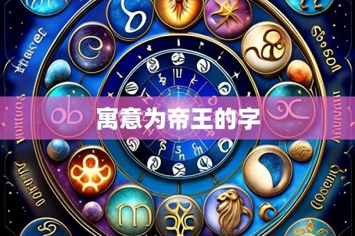 寓意为帝王的字