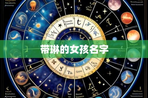 带琳的女孩名字