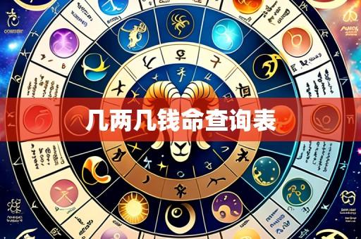 几两几钱命查询表