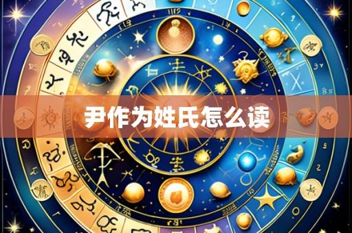 尹作为姓氏怎么读