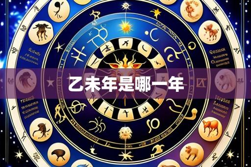 乙未年是哪一年