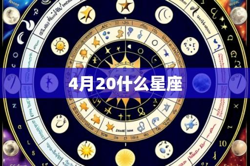 4月20什么星座