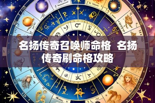 名扬传奇召唤师命格  名扬传奇刷命格攻略