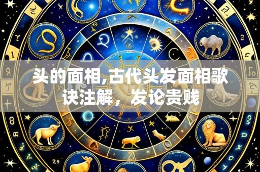 头的面相,古代头发面相歌诀注解,发论贵贱