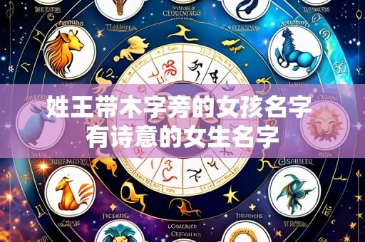 姓王带木字旁的女孩名字 有诗意的女生名字