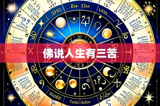 佛说人生有三苦