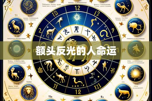 额头反光的人命运