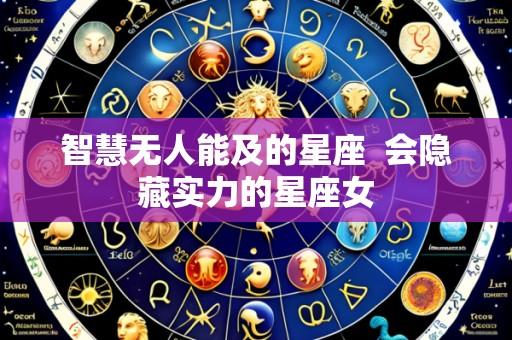 智慧无人能及的星座  会隐藏实力的星座女
