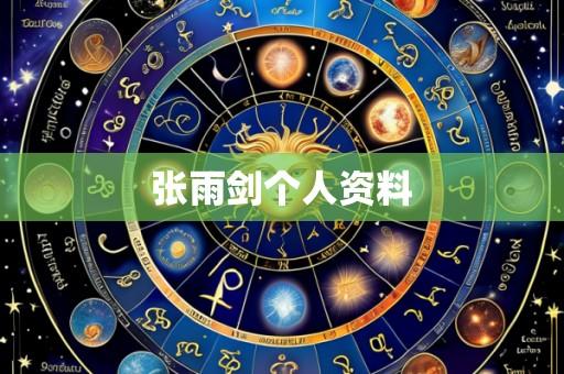 张雨剑个人资料