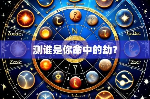 测谁是你命中的劫？