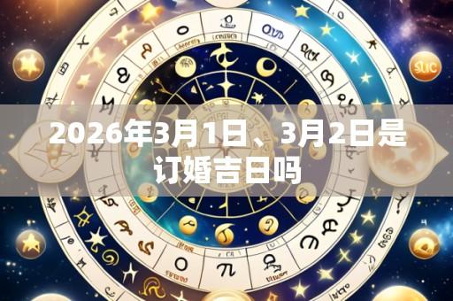 2026年3月1日、3月2日是订婚吉日吗