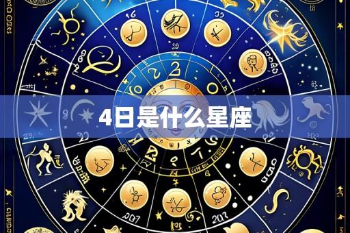 4日是什么星座