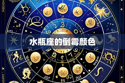 水瓶座的倒霉颜色