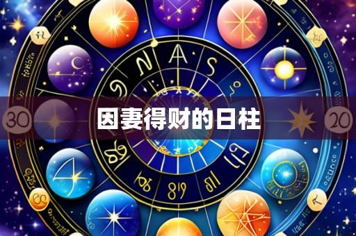 因妻得财的日柱