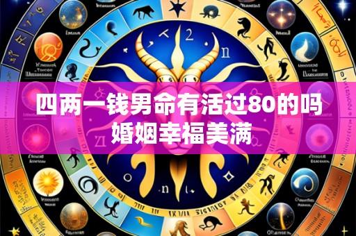 四两一钱男命有活过80的吗 婚姻幸福美满