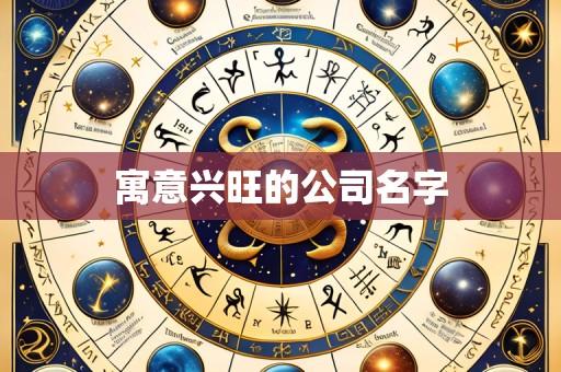 寓意兴旺的公司名字