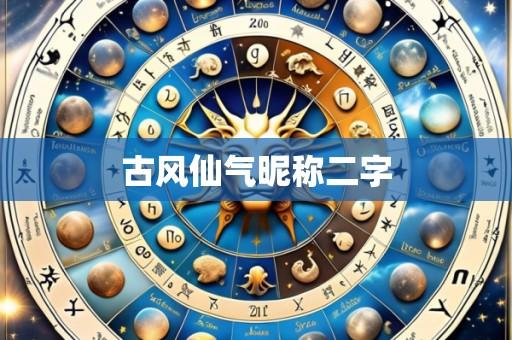 古风仙气昵称二字