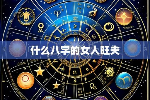 什么八字的女人旺夫