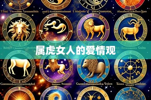 属虎女人的爱情观